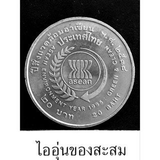 เหรียญ 20 บาท ปีสิ่งแวดล้อมอาเชี่ยน (B11)