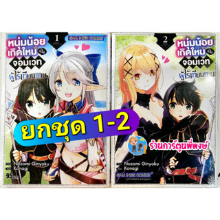 หนุ่มน้อยเกิดใหม่เป็นจอมเวทผู้ไร้เทียมทาน เล่ม 1-2 (ยกชุด) หนังสือ การ์ตูน มังงะ หนุ่มน้อย จอมเวท smm  24/3/66