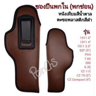 ซองปืนพกใน (พกซ่อน) หนังเทียมสีน้ำตาล *ตะขอพลาสติกสีดำ* รุ่น 1911, 92F, CZ Compact, CZ75, CZรามี่,  PX4, 7.65, 380, 6.35