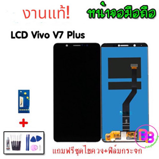 จอวีโว่ LCD​ Vivo V7plus / V7+หน้าจอมือถือ หน้าจอโทรศัพท์ หน้าจอ+ทัชสกรีน อะไหล่มือถือ จอวีโว่ แถมฟิล์มกระจก+ชุดไขควง