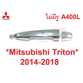 ไม่มีรู มือดึงประตู Mitsubishi Triton Pajero 2015 - 2018 มือเปิดประตู มิตซูบิชิ ไทรทัน ปาเจโร่ ที่จับประตู ที่ดึงประตู