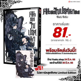 BLACK BUTLER คน [ลึก] ไขปริศนา [ลับ] เล่ม 1,2,3,4,5,6,31,32 พร้อมโปสการ์ดลาย Exclusive จาก Siam Inter Comics