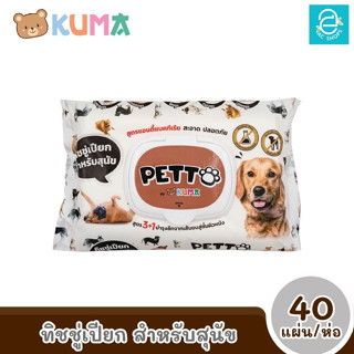 [พร้อมส่ง] KUMA ทิชชู่เปียกสำหรับสุนัข 40 แผ่น/ห่อ ตรา คุมะ ANTI-BACTERIAL PET WIPE