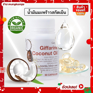 [ส่งฟรี] น้ำมันมะพร้าว สกัดเย็น ออร์แกนิค 500 มก. | กิฟฟารีน โคโคนัท ออยล์ Coconut Oil Giffarine ขนาด 60 เม็ด