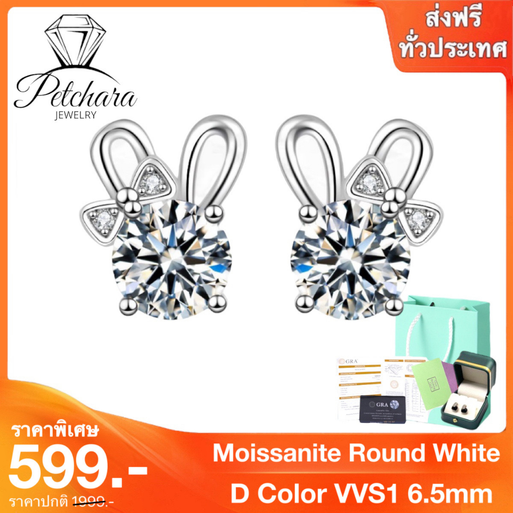 Petchara Jewelry ต่างหูเพชรโมอีส 1 กะรัต น้ำ 100-98 เงินแท้ 92.5% D-VVS1 : D3035