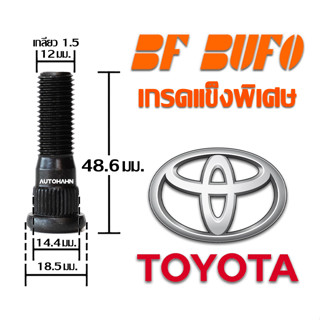 น๊อตล้อตัวผู้แบบยาว Toyota 48.6 มิล ความยาวมาตราฐาน น๊อตล้อ สกรูล้อ แกนสกรู แกนล้อ สำหรับรถยนต์ Toyota BF BUFO