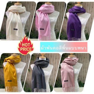 Scarf ผ้าสีพื้น  ผ้าพันคอ ผ้าคลุมไหล่ ผ้าแคชเมียร์ ผ้าเนื้อหนา cashmere