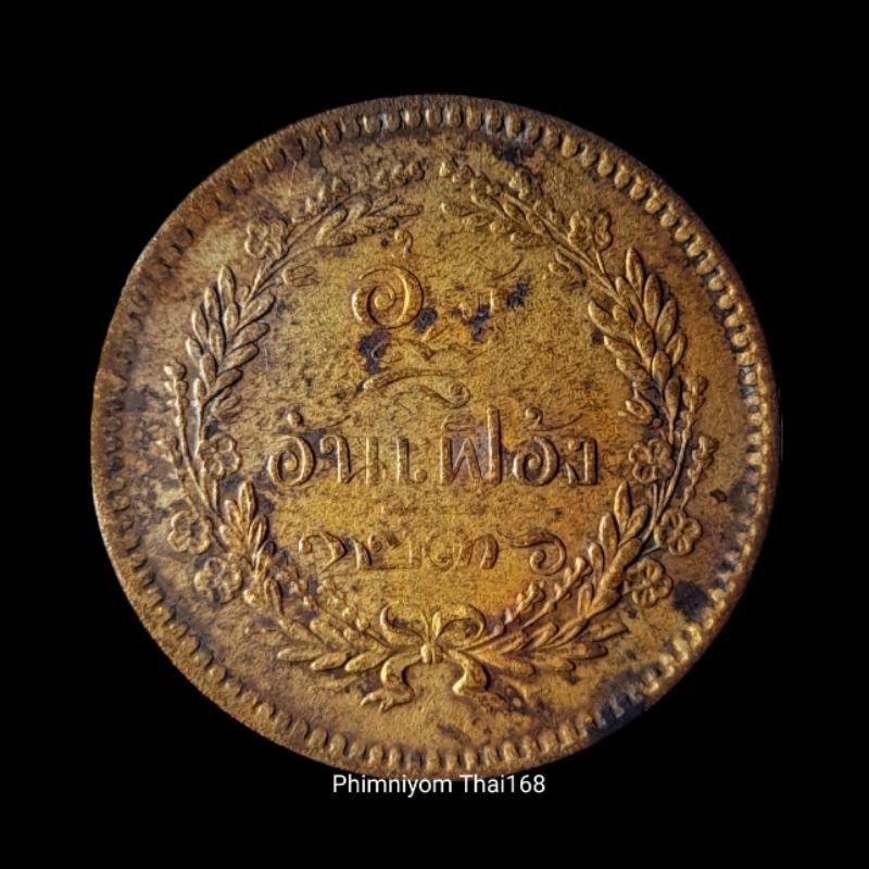 เหรียญอัฐ ตรา จ.ป.ร.-ช่อชัยพฤกษ์ จ.ศ.1236 เป็นเหรียญกษาปณ์หมุนเวียน รัชกาลที่5
