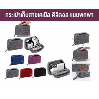 กระเป๋าใส่อุปกรณ์ดิจิตอล โทรศัพท์  Travel Digital Bag Good life