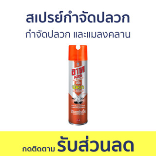 สเปรย์กำจัดปลวก ARS กำจัดปลวก และแมลงคลาน อาท เจ็ท เทอร์ไมท์ 4 - กําจัดปลวก ยาฉีดปลวก ยากําจัดปลวก ยาปลวก