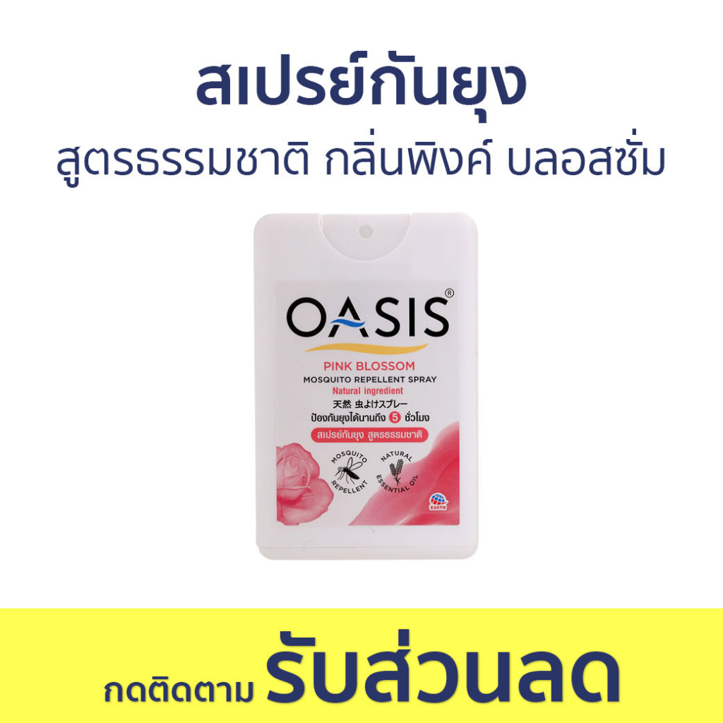 สเปรย์กันยุง Oasis สูตรธรรมชาติ กลิ่นพิงค์ บลอสซั่ม - สเปรย์กันยุงเด็ก