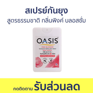 สเปรย์กันยุง Oasis สูตรธรรมชาติ กลิ่นพิงค์ บลอสซั่ม - สเปรย์กันยุงเด็ก กันยุง สเปย์กันยุง สเปรย์ไล่ยุง