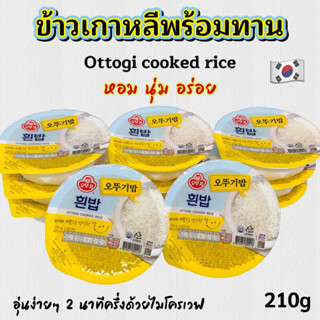 OTTOGI KOREA COOKED WHITE RICE 1 ถ้วย 210g 햇반 ข้าวเกาหลี ข้าวสวยสำเร็จรูป ข้าวสำเร็จรูปพร้อมทาน ข้าวพร้อมทาน