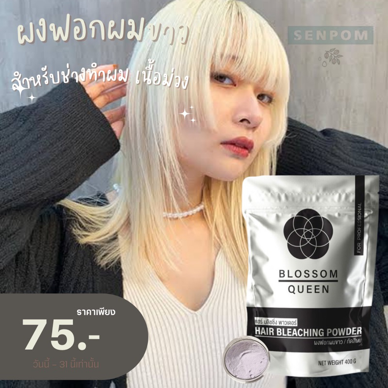 บอสซั่มควีน เนื้อม่วง เฉพาะผงฟอก ปรับสูตรไม่ไม่แสบ ไม่แพ้ ผงฟอกผม ของแท้ ราคาส่ง ขนาดใหญ่ ผงฟอก ไม่ติดเหลืองฟอกขาวสวย