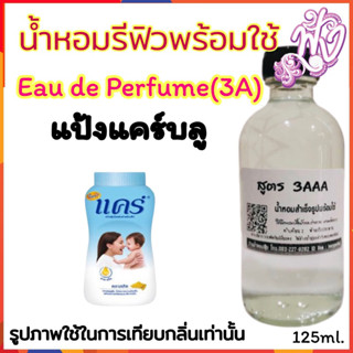 น้ำหอม3A หอมติดทนนานทั้งวัน 125ML.กลิ่นแป้งแคร์ฟ้า แคร์บลู แคร์ฟ้า