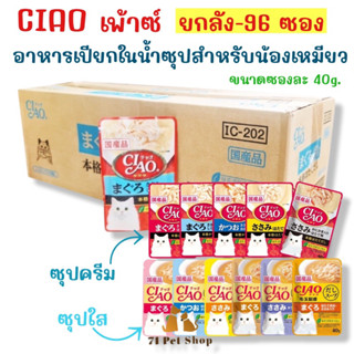 ((ยกลัง-96ซอง)) CIAO เพ้าซ์ 40g. อาหารเปียกในน้ำซุปสำหรับแมว มีทั้งแบบซุปใส และซุปครีม ขนาดบรรจุซองละ 40g.​