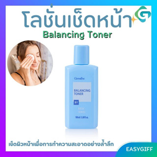 โลชั่นเช็ดหน้า Balancing Toner GIFFARINE ทำความสะอาดผิวหน้า  ขจัดสิ่งตกค้างบนใบหน้า ลดความมันส่วนเกิน ลดสิว กิฟฟารีน