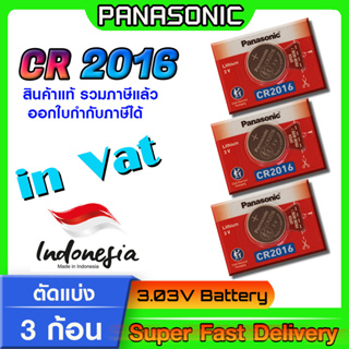 ถ่านกระดุม แบตกระดุม แท้ล้าน% Panasonic รุ่น cr2016 ตัดแบ่ง 3 ก้อน (มีใบตัวแทนจำหน่ายถูกต้อง ออกใบกำกับภาษีได้)