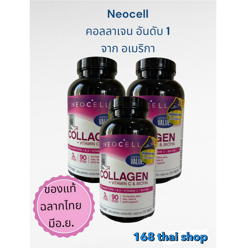 Neocell Super Collagen + Vitamin C ( Collagen Type 1&3 with Biotin)นีโอเซลล์ ซุปเปอร์ คอลลาเจนผสมวิต