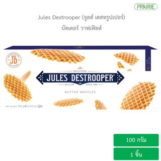 จูลส์ เดสทรูปเปอร์ บัตเตอร์ วาฟเฟิลส์ 100 กรัม -  วาฟเฟิลส์กรอบจากเบลเยี่ยม  l Jules Destrooper Butter Waffer 100 g.