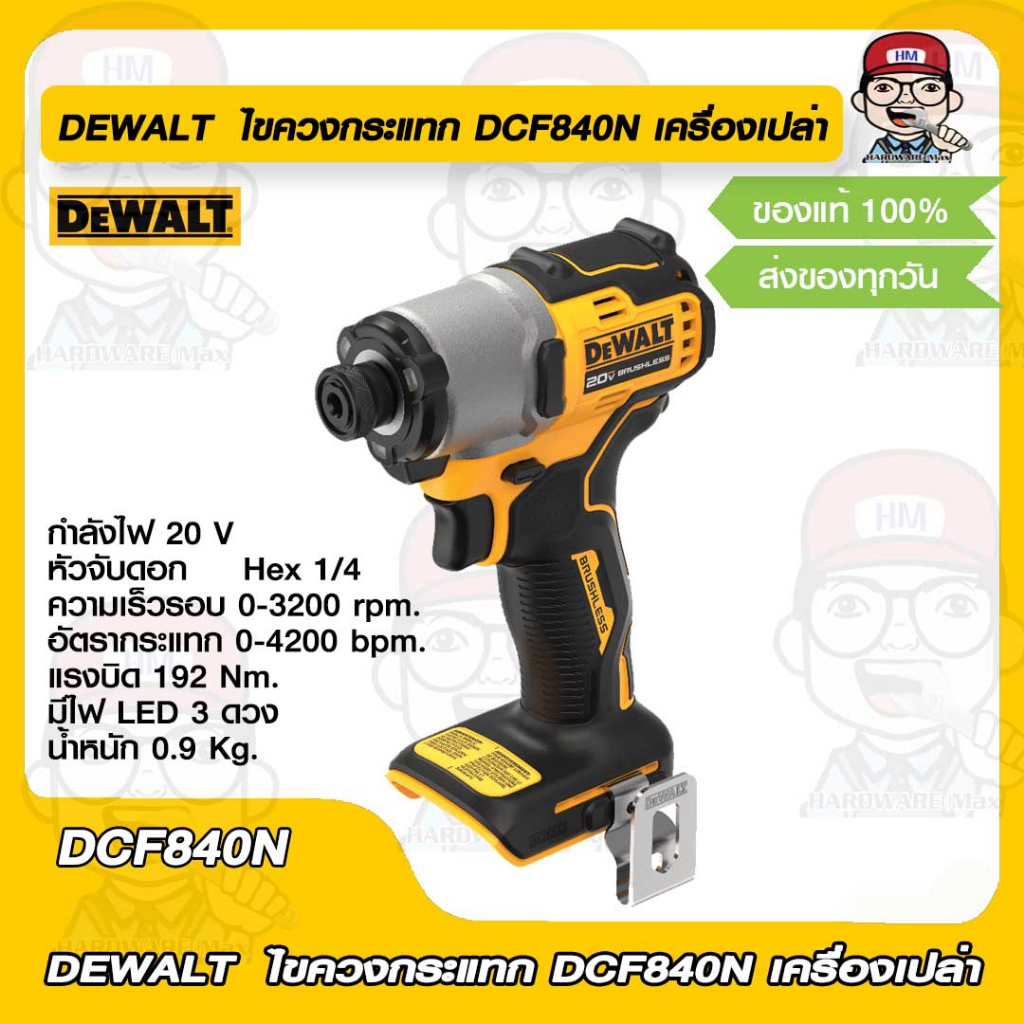 DEWALT  ไขควงกระแทก 20V. รุ่น DCF840N เครื่องเปล่า ของแท้ 100%