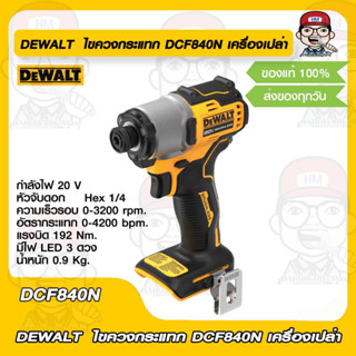 DEWALT  ไขควงกระแทก 20V. รุ่น DCF840N เครื่องเปล่า ของแท้ 100%