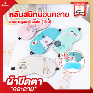 RTพร้อมส่ง ผ้าปิดตาน่ารัก คละลาย มีเจลประคบร้อยเย็น ผ้าปิดกระต่าย ผ้าปิดตานอน กันแสง ที่ปิดตาลายการ์ตูน อุปกรณ์เดินทาง