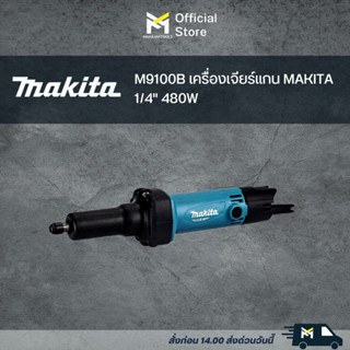 M9100B เครื่องเจียร์แกน MAKITA 1/4" 480W