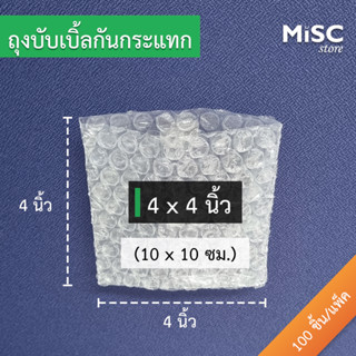 ซองบับเบิ้ลกันกระแทก 4x4 นิ้ว 100 ใบ (Air Bubble Bag ถุงบับเบิ้ล ซองพลาสติกกันกระแทก)