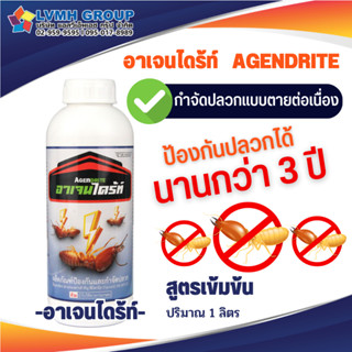 Agendrite อาเจนไดร้ท์ ยากำจัดปลวก น้ำยาเข้มข้น ยาฆ่าปลวก กำจัดปลวก ปลวกติดเชื้อตายยกรัง สำหรับใช้ภายในและนอกสถานที่