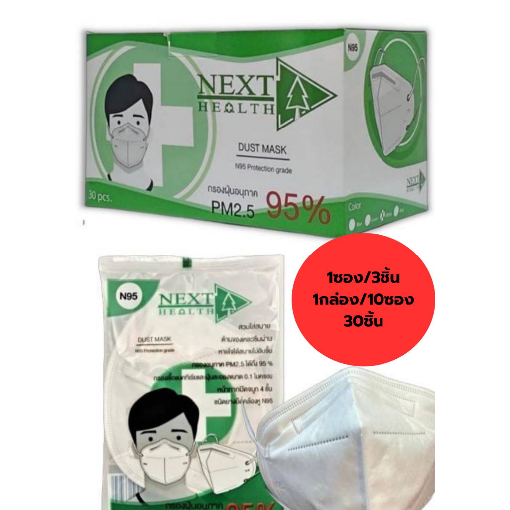 30 ชิ้น หน้ากากอนามัย N95 NEXT HEALT ป้องกันฝุ่น PM2.5 ได้ดีเยี่ยม