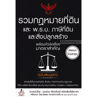 รวมกฎหมายที่ดิน และ พ.ร.บ. ภาษีที่ดินและสิ่งปลูกสร้าง พร้อมหัวข้อเรื่องมาตราสำคัญ ฉบับสมบูรณ์