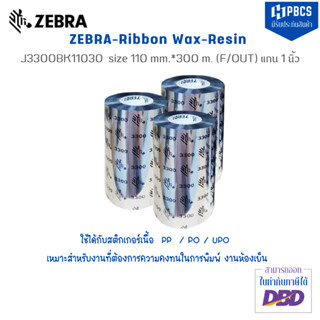 Zebra Ribbon J3300BK11030 Ribbon Wax Resin size 110 mm.*300 m. (F/OUT) แกน 1 นิ้ว หมึกริบบอน