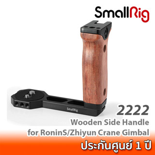 SmallRig Universal Wooden Side Handle for RoninS/Zhiyun Crane Series Handheld Gimbal 2222 ด้ามจับไม้ด้านข้างสำหรับกิมบอล