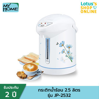 MY HOME มาย โฮม กระติกน้ำร้อน 2.5 ลิตร รุ่น JP-2532 สีขาว