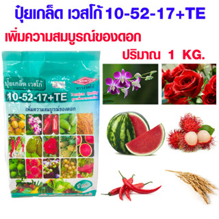 ปุ๋ย ปุ๋ยเกล็ด เวสโก้ 10-52-17+TE 1KG. ธาตุรองเสริม เพิ่มความสมบูรณ์ของดอก เร่งดอก แตกตา เปิดตาดอก เพิ่มความสมบูรณ์ AK