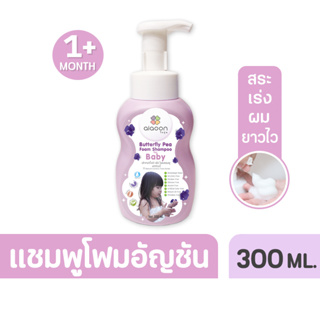 ราคาไออุ่น แชมพูโฟมอัญชันเด็ก (aiaoon Butterfly Pea Foam Shampoo for Baby)
