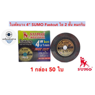 ใบตัดบาง 4 นิ้ว SUMO  FAST CUT (1มม.)( 1 กล่อง 50 ใบ ) ของแท้ 100%