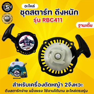 ตรากอลิล่า ลานสตาร์ท ชุดสตาร์ท รุ่น RBC 411 ลานดึงหนัก 4 เขี้ยว ฐานสูง อะไหล่ พร้อมส่ง