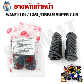 ยางพักเท้าหน้า สำหรับรถมอเตอร์ไซต์ HONDA WAVE 110i /125i /DREAM SUPERCUB