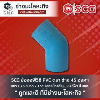 SCG ข้องอพีวีซี PVC ตรา ช้าง 45 องศา หนา 13.5 ขนาด 2.1/2” (สองนิ้วครึ่ง) (65) สีฟ้า มี มอก.