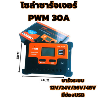 PWM 30A 12/24/48V Solar Charge Controller(ชาร์จจเจอร์ 30A) รับประกันสินค้า 1 เดือน พร้อมจัดส่งทั่วประเทศ