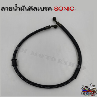 สายน้ำมันดิสเบรค SONIC (โซนิค)  ความยาว 24 นิ้ว