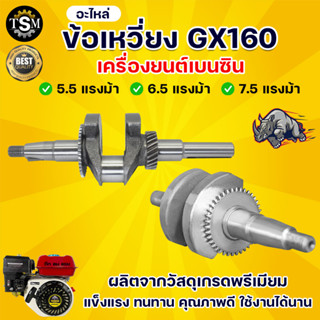 ข้อเหวี่ยง 5.5HP 6.5HP 7.5HP ข้อเหวี่ยงเครื่องยนต์เบนซิน อะไหล่ทดแทน อะไหล่เทียบรุ่น ใช้งานได้ พร้อมส่ง สินค้าในไทย