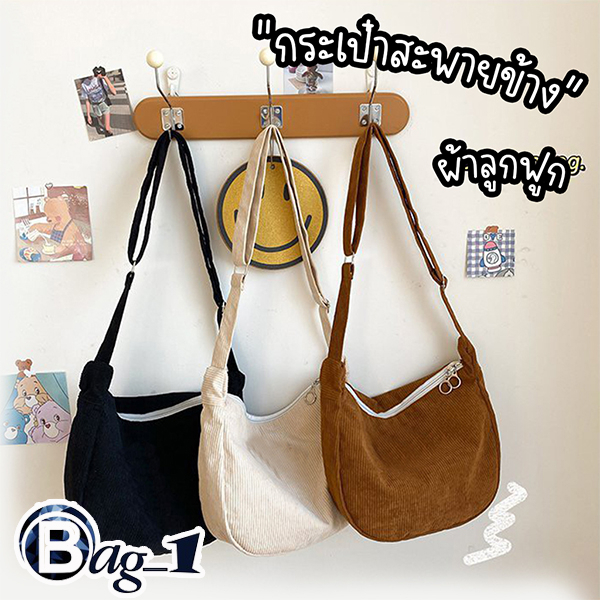 bag_1(BAG1835) กระเป๋าสะพายข้าง สีพื้น ผ้าลูกฟูก สไตล์เกาหลี(ไม่มีเข็มกลัดแถม)