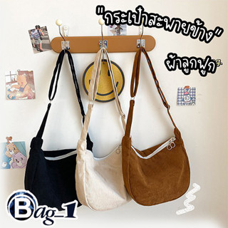 bag(BAG1835) กระเป๋าสะพายข้าง สีพื้น ผ้าลูกฟูก สไตล์เกาหลี(ไม่มีเข็มกลัดแถม)