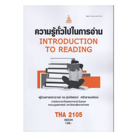 หนังสือ ม ราม THA2105 66034 ความรู้ทั่วไปในการอ่าน ( ผศ.ดร.รุ่งภัสสรณ์ ศรัทธาธนพัฒน์ )