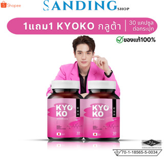 ส่งฟรี KYOKO Gluta (1 แถม 1) กลูต้าเคียวโกะ กลูต้าตงตง กลูต้าคอลลาเจน สูตรเข้มข้น