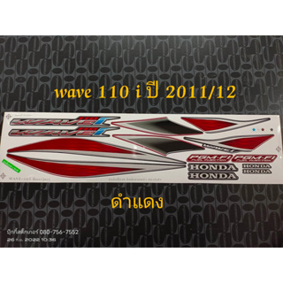 สติ๊กเกอร์ WAVE 110I สีดำแดง ปี 2011 รุ่น 12 คุณภาพดี