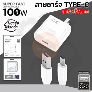 สายชาร์จเร็ว  TYPE-C   USB SENDEM ชาร์จเร็วมาก 100w Super Fast Charge MAX KIT C20  wu168shop